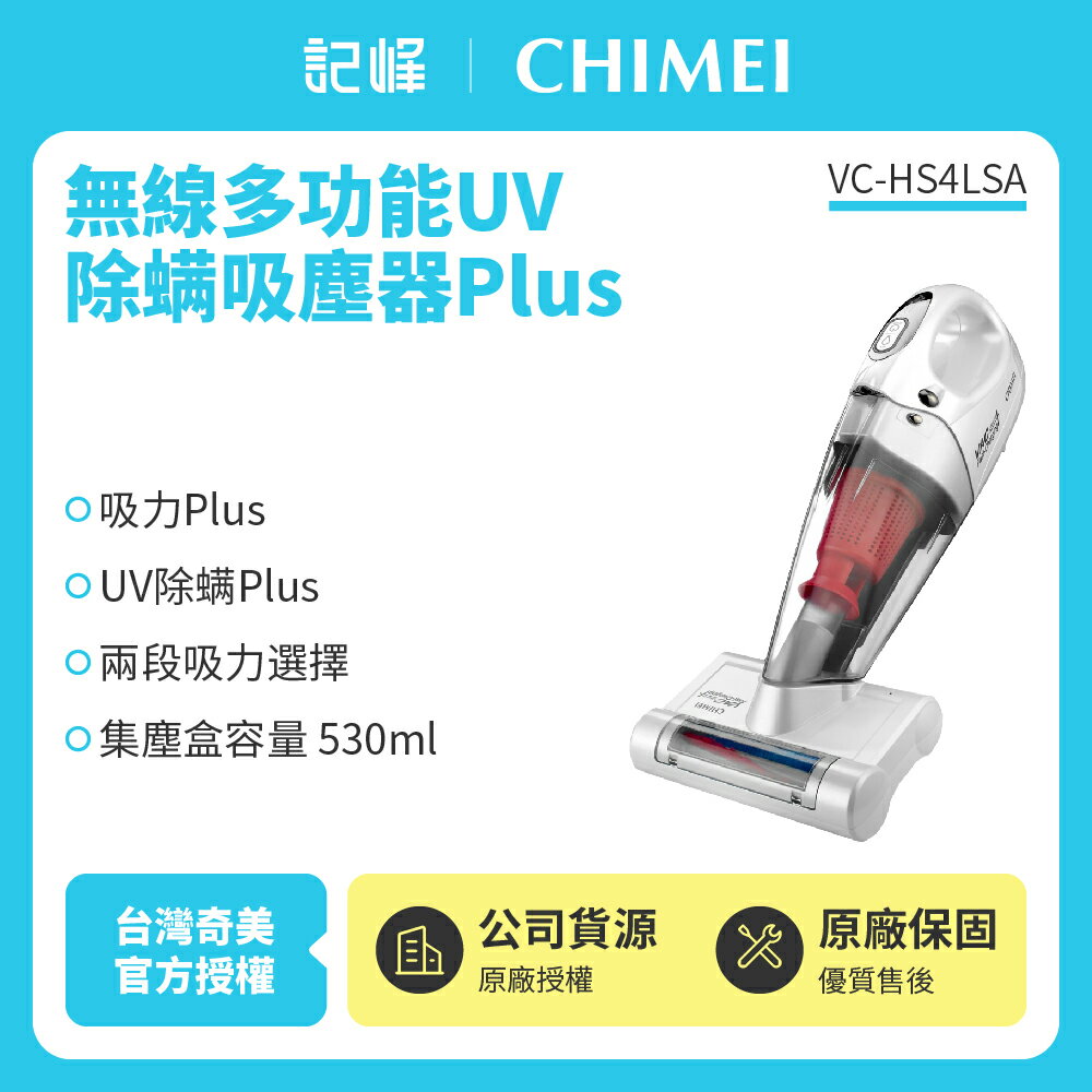 【奇美CHIMEI】無線多功能UV除蹣吸塵器Plus VC-HS4LSA