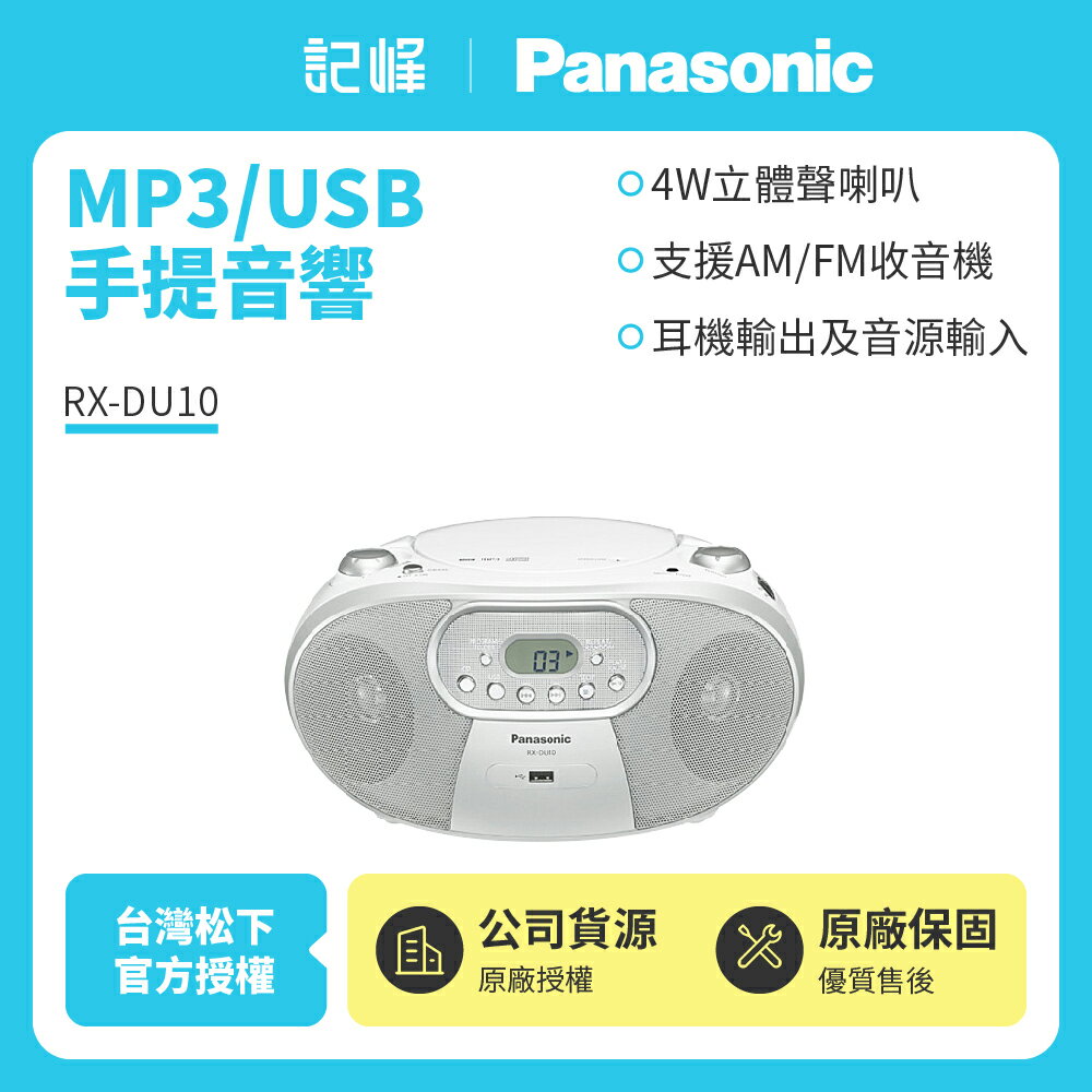 促銷 Panasonic國際牌MP3/USB手提音響 RX-DU10