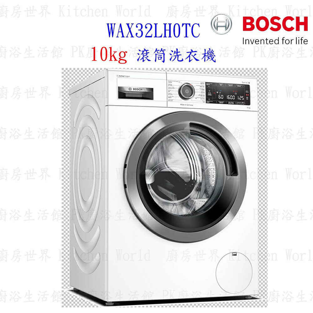 BOSCH 博世 10公斤 WAX32LH0TC 活氧除菌 滾筒洗衣機 220V