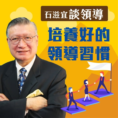 【有聲書】石滋宜談領導—培養好的領導習慣 0
