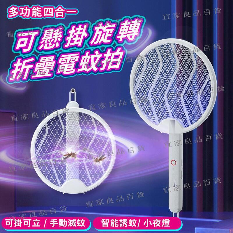 【宜家良品百貨】【三層電網】折疊電蚊拍 滅蚊拍 捕蚊拍 電蚊拍 多功能四合一捕蚊燈 滅蚊燈 捕蚊器 USB充電 手持四用