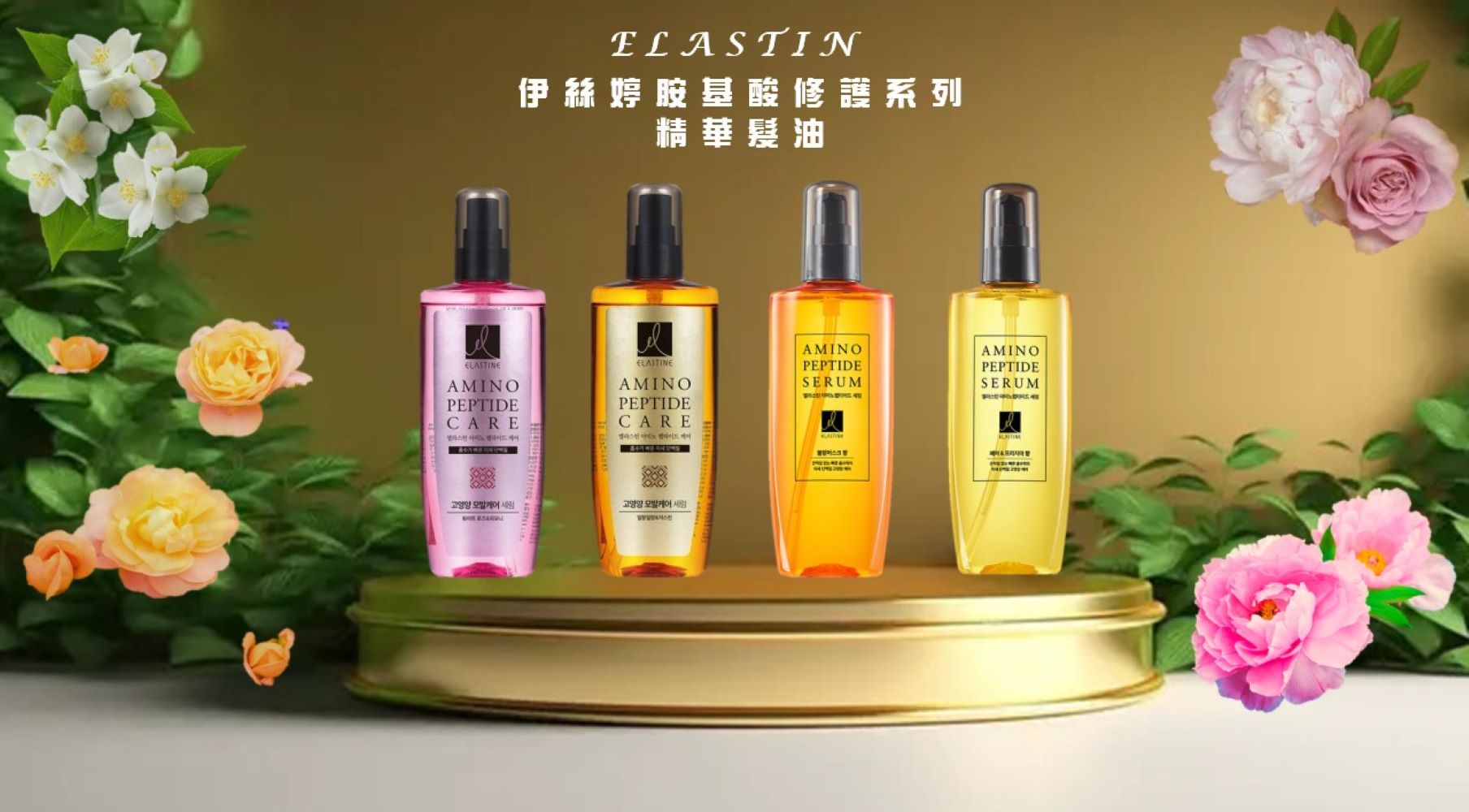 LASTINE 伊絲婷胺基酸修護系列 精華髮油 150ML 四款