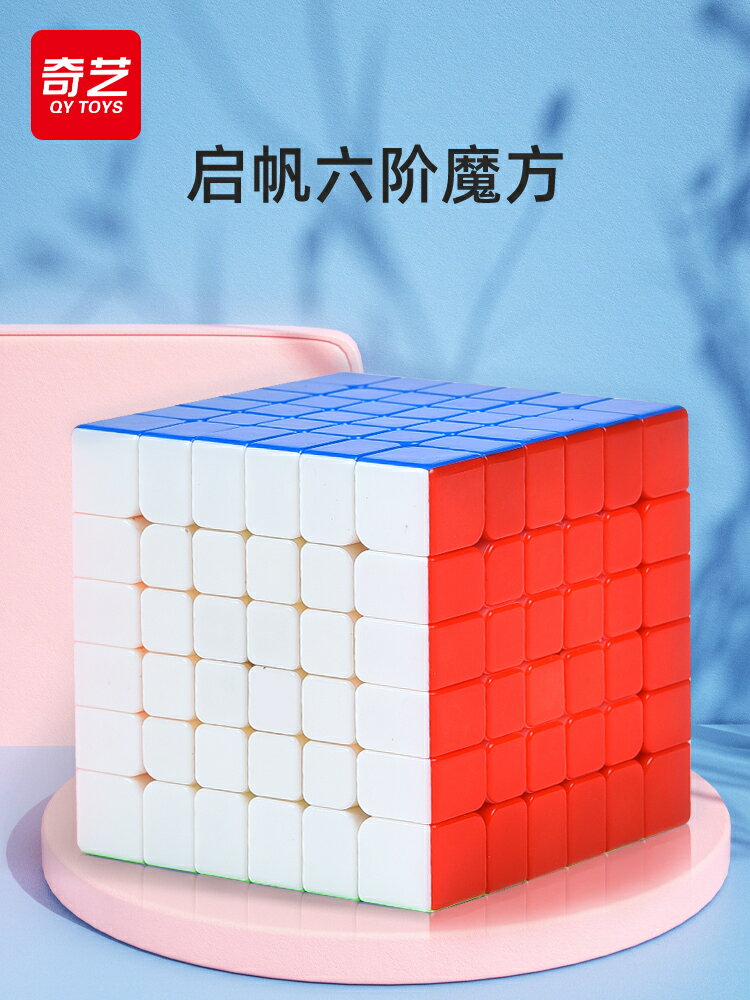 廠家直銷奇藝魔方格7七階影六6階魔方專業比賽專用順滑兒童益智玩具套裝-時尚精品