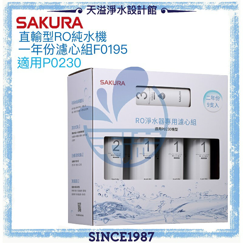 【臺灣公司貨】【SAKURA 櫻花】RO淨水器專用兩年份濾心組F0195【適用P0230｜P0230A】