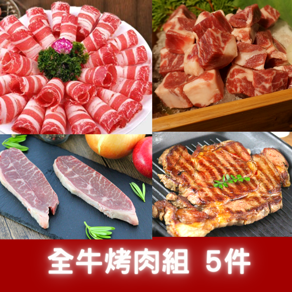 【免運】烤肉F套餐_全牛5件烤肉組$1480