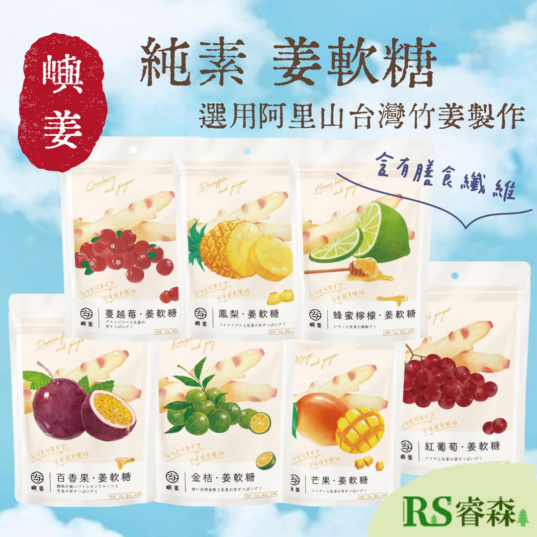 嶼姜 姜軟糖 純素軟糖30g 金桔 百香果 蜂蜜檸檬 紅葡萄 蔓越莓 芒果 鳳梨 薑軟糖 台灣竹姜 阿里山生薑 軟糖