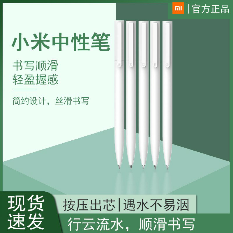 小米中性筆 按壓款 按動款 10支裝 單裝 白色 辦公 商務 學生 考試 專用 米家簽字筆 2021新色登場 文具用品