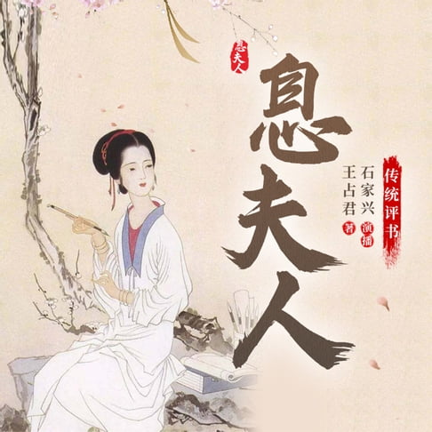 【有聲書】息夫人 0