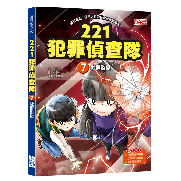 221犯罪偵查隊7：社群監獄