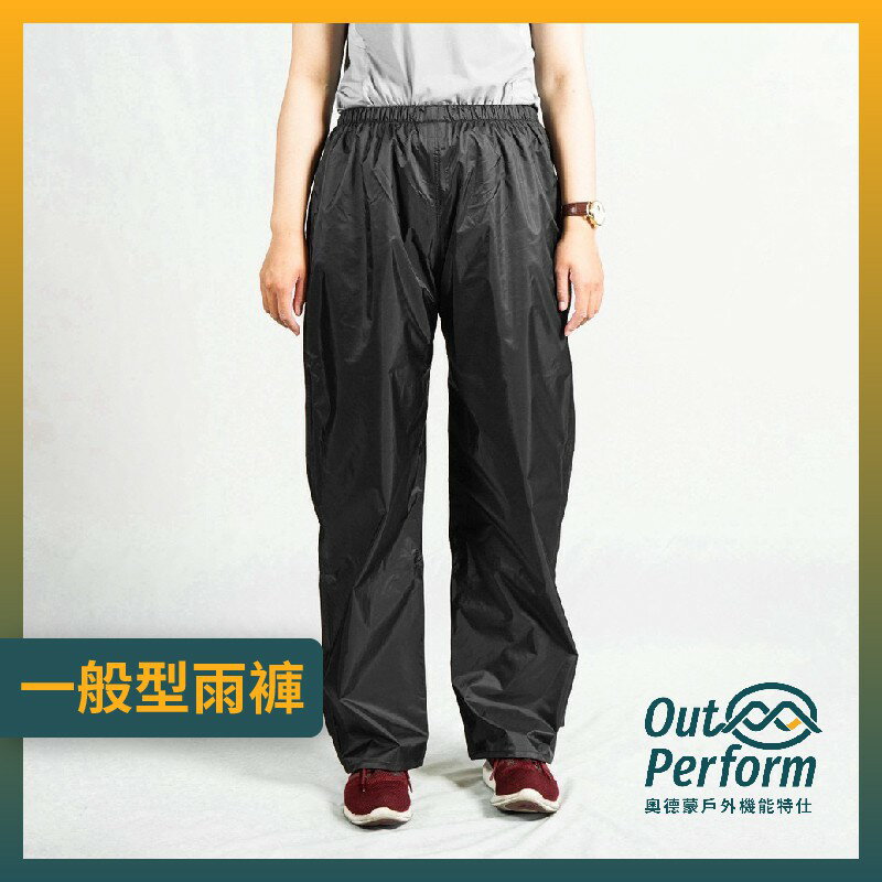 【奧德蒙直營】一般型雨褲-Outperform