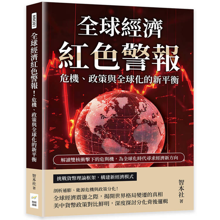 全球經濟紅色警報！危機、政策與全球化的新平衡：解讀雙核衝擊下的危與機，為全球化時代尋求經濟新方向