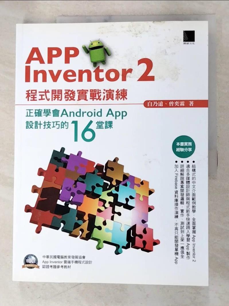 【書寶二手書T7／電腦 DSO】App Inventor 2程式開發實戰演練：正確學會Android App設計技巧的16堂課 白乃遠, 曾奕霖