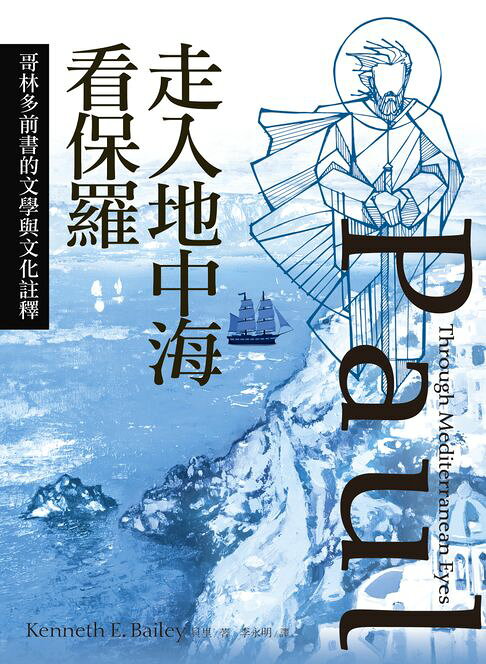 走入地中海看保羅：哥林多前書的文學與文化註釋【電子書】