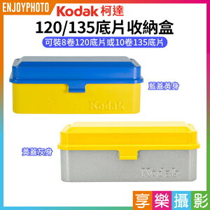 [享樂攝影]【柯達Kodak 120 135底片盒】藍黃/黃灰 底片收納盒 金屬底片收納盒 膠捲盒 Film case Film box