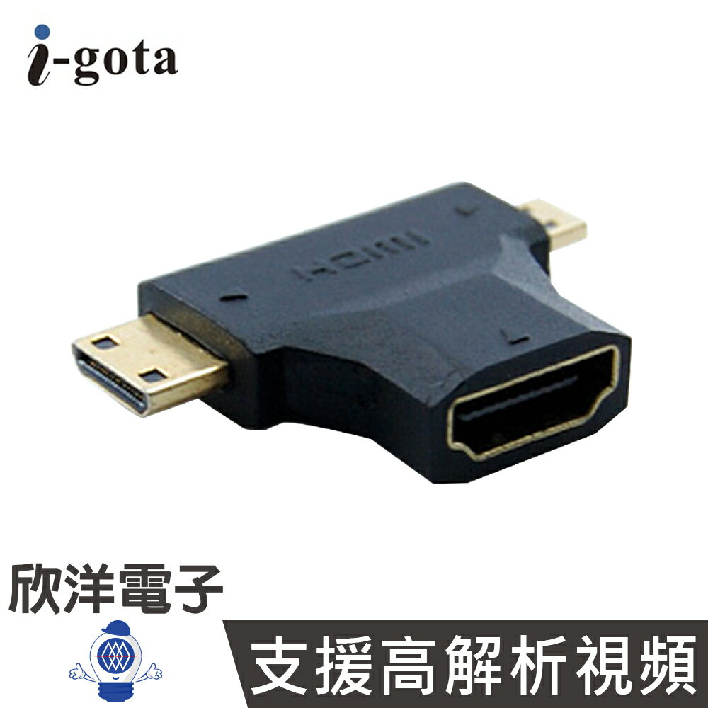 ※ 欣洋電子 ※ i-gota 1.4b HDMI母-T型公 專用轉接器(AHDMIS-T) /Mini HDMI公/Micro HDMI公