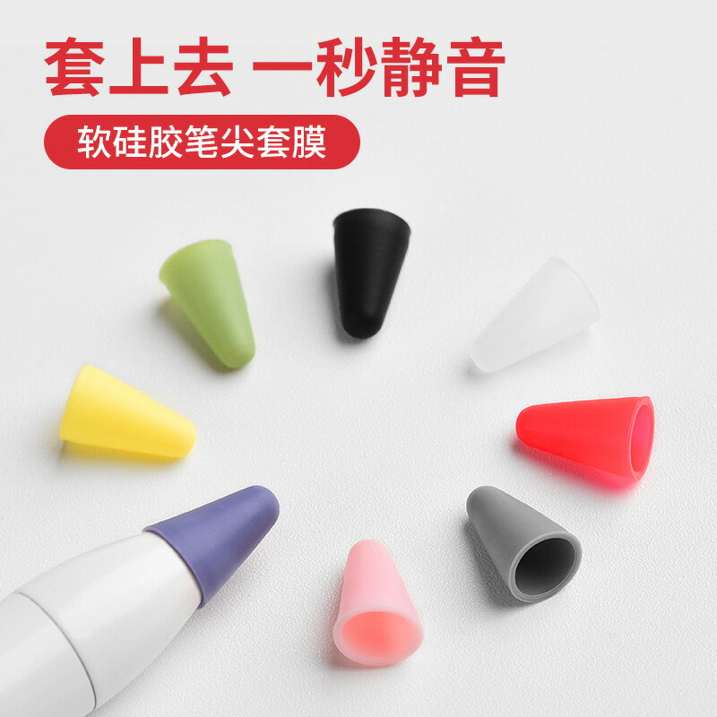 ipad筆套/觸控筆套/筆尖套 IQS蘋果Apple pencil筆尖套ipad pencil書寫一代1二代2筆頭尖防滑靜音耐磨保護筆套貼紙膠降噪ipencil套筆尖【CM17876】