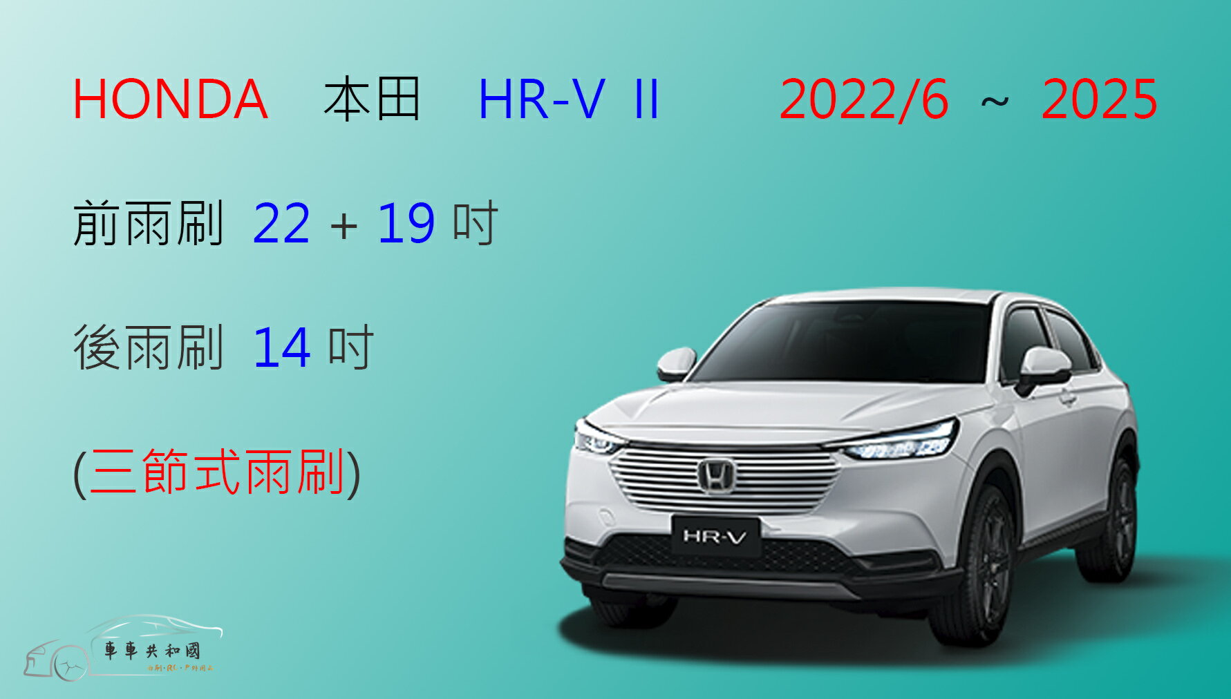 【車車共和國】HONDA 本田 HR-V II HRV II 三節式雨刷 後雨刷 雨刷膠條 可換膠條式雨刷