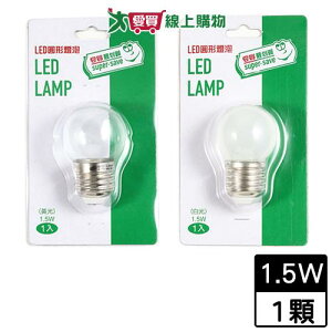 最划算LED圓型燈泡E27 1.5W-黃光/白光 燈 燈具【愛買】