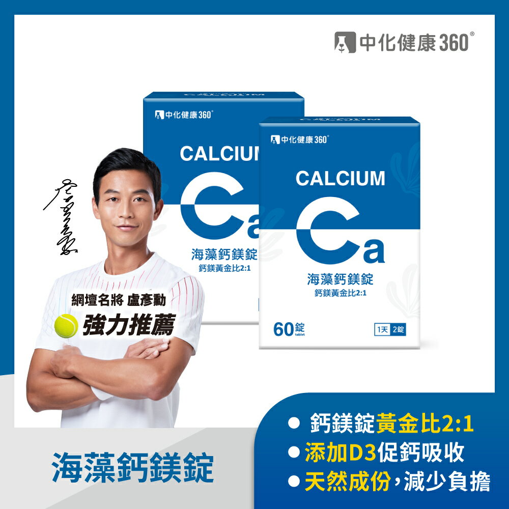 中化健康360  海藻鈣鎂錠60錠/盒(2入組)｜瘋加碼★滿額再享折扣
