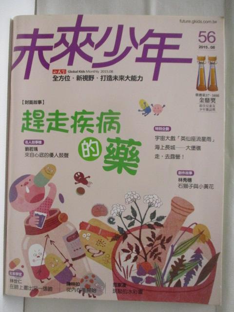 【書寶二手書T8／少年童書 OL6】未來少年 56期 趕走疾病的藥