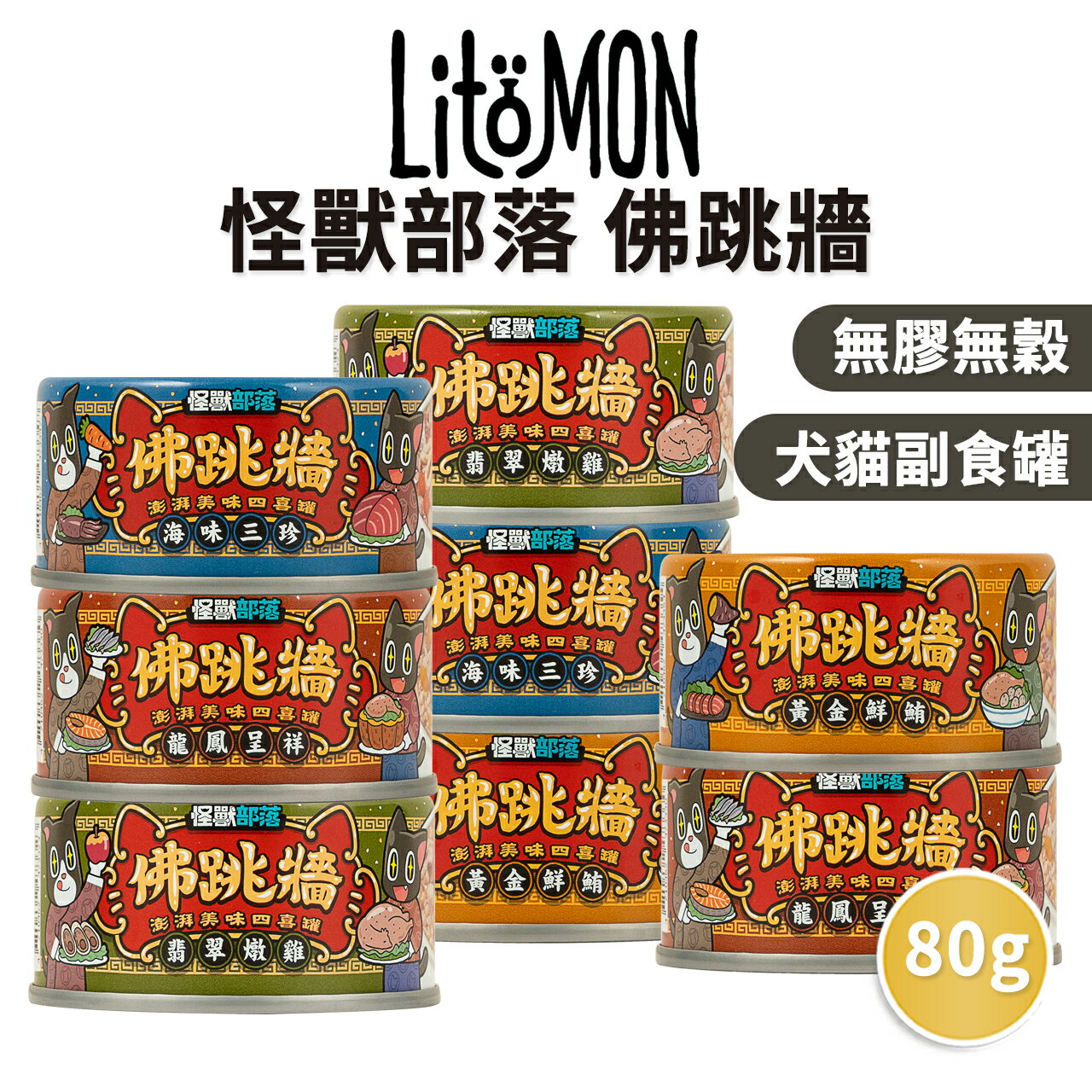 【PETMART】怪獸部落 佛跳牆 貓罐頭 無膠副食罐 犬貓副食罐 80g