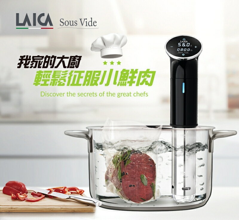 (福利品)【LAICA萊卡】低溫料理舒肥棒 SVC107L1