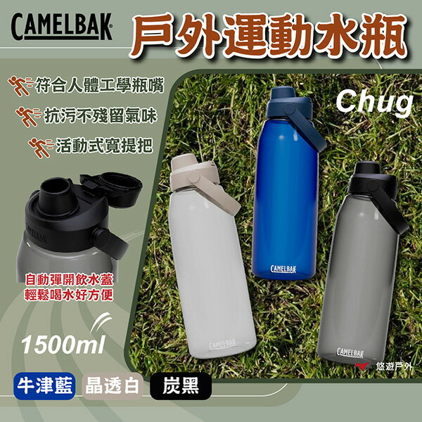 【camelbak】1500ml Chug 戶外運動水瓶RENEW 炭黑/牛津藍/晶透白 運動水壺 輕量耐用 悠遊戶外