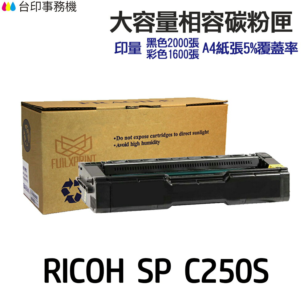 RICOH C250S 高印量相容碳粉匣 《適用 SP C261DNw SP C261SFNw》