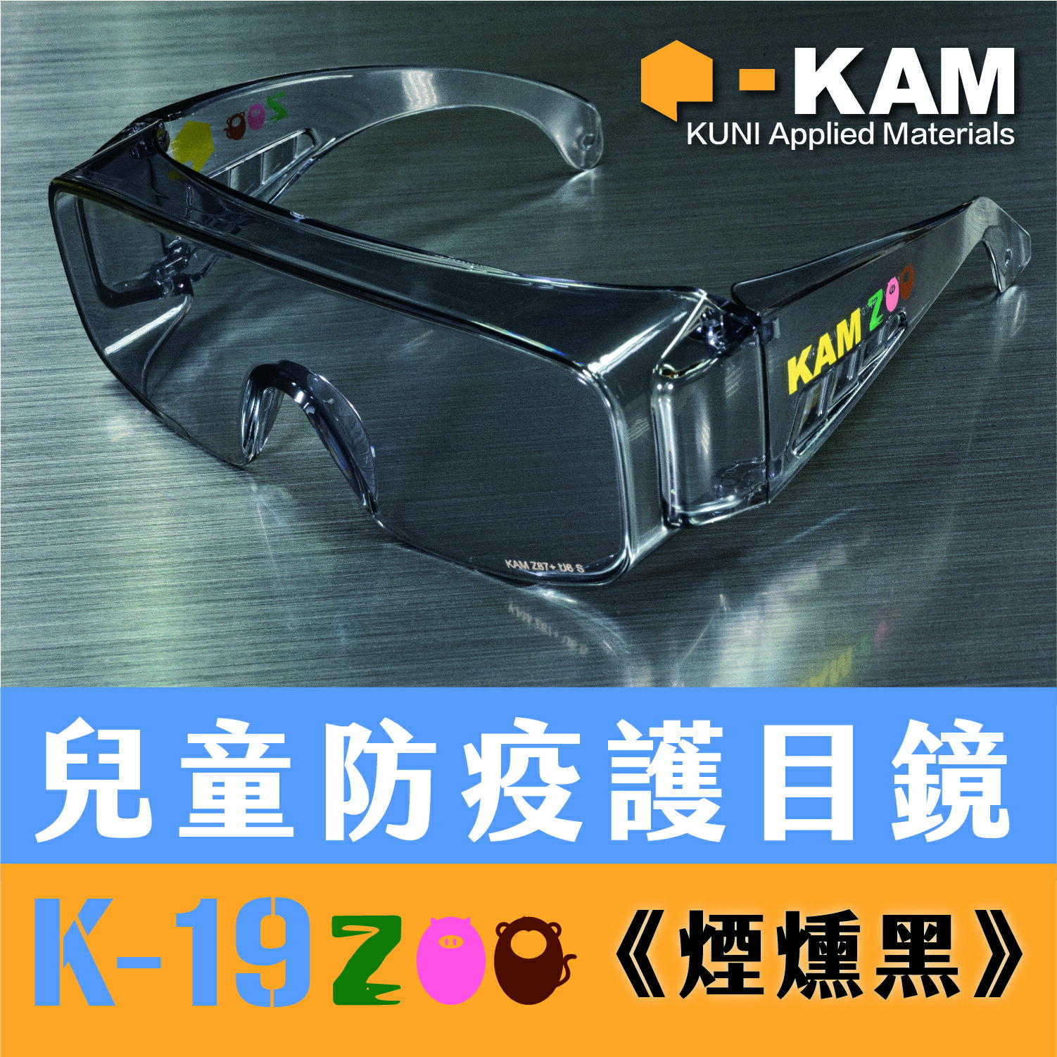 ｜享趣戶外｜《KAM TACT》EYE SHIELDS K-19 兒童版-耐衝擊防疫護目鏡 (煙燻黑)