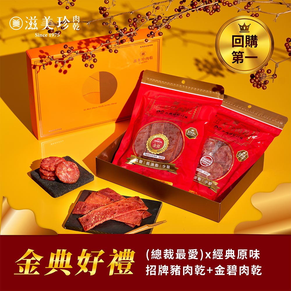 【滋美珍肉乾】 ★金典禮盒★招牌豬肉乾300g+金碧肉乾160g / 組G002金典禮盒