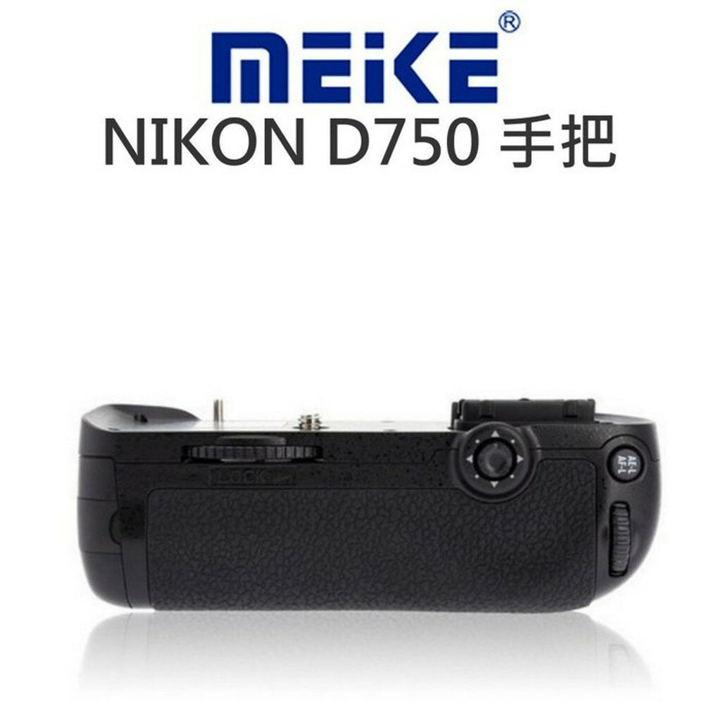 MeiKe 美科 電池手把【NIKON D750】垂直握把 電池把手 一年保 同原廠MBD16【中壢NOVA-水世界】【APP下單4%點數回饋】