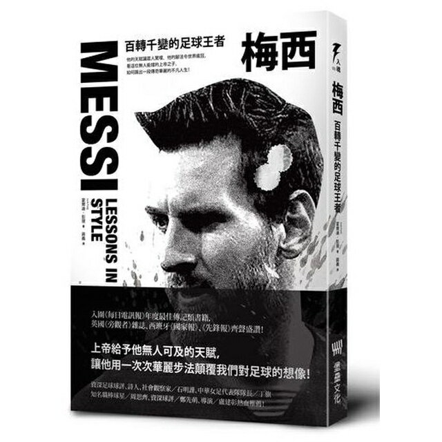梅西：百轉千變的足球王者(隨書附贈「獅王梅西」精美書衣海報)