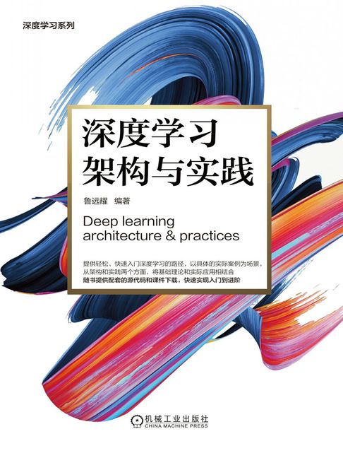 【電子書】深度学习架构与实践