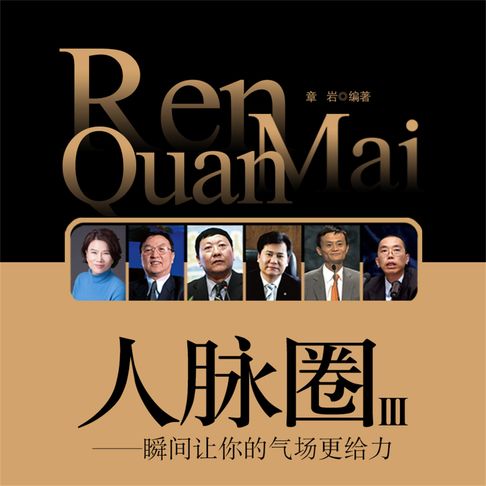 【有聲書】人脉圈3：瞬间让你的气场更给力 0