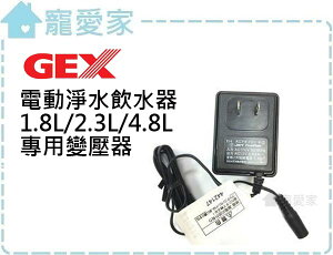 ☆寵愛家☆日本GEX電動淨水飲水器專用變壓器