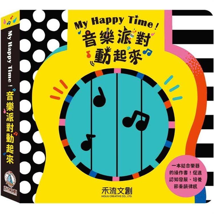 My Happy Time！音樂派對動起來 | 拾書所