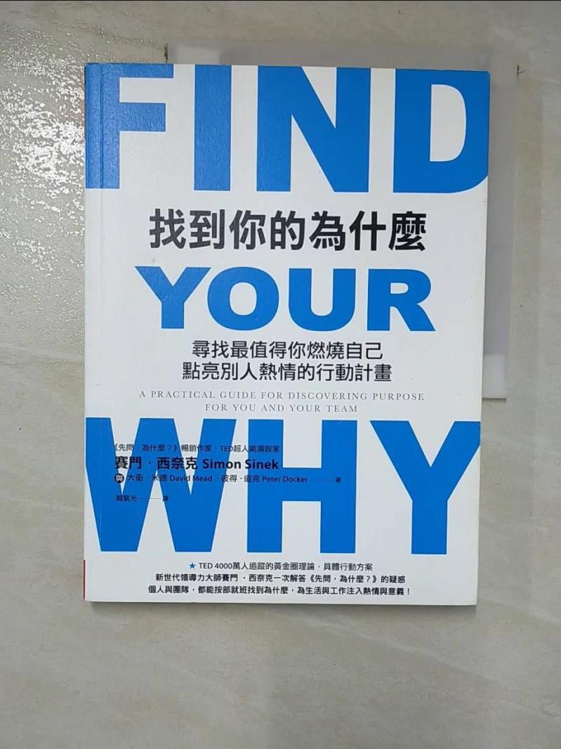 【書寶二手書T9／財經企管 EBK】找到你的為什麼-尋找最值得你燃燒自己、點亮別人熱情的行動計畫 賽門‧西奈克, 大衛‧米德, 彼得‧道克, 韓絜光