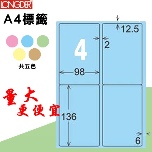 【longder龍德】4格 LD-856-B-A 淺藍色 105張 影印 雷射 標籤 出貨 貼紙