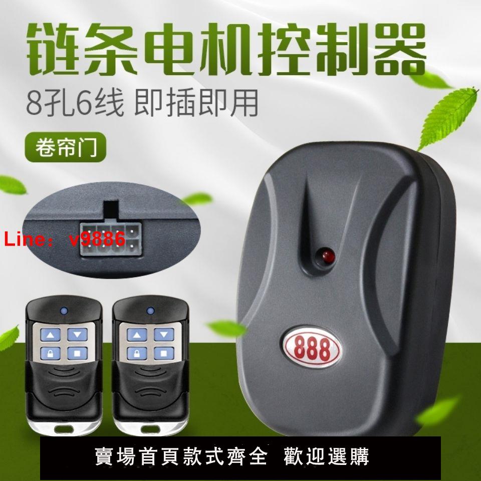 【臺灣公司 超低價】通用型卷簾門卷閘門遙控器車庫門控制器外掛鏈條電機接收器888