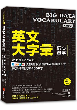 英文大字彙【核心單字】：史上最具公信力，Google 大數據演算出的全球母語人士最高使用頻率4000字 | 拾書所