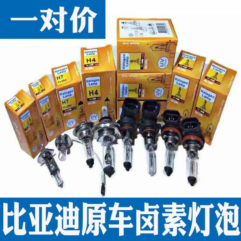 比亞迪速銳F0 F3 F6 G3 L3 S6汽車近光遠光鹵素燈泡超亮原廠燈泡