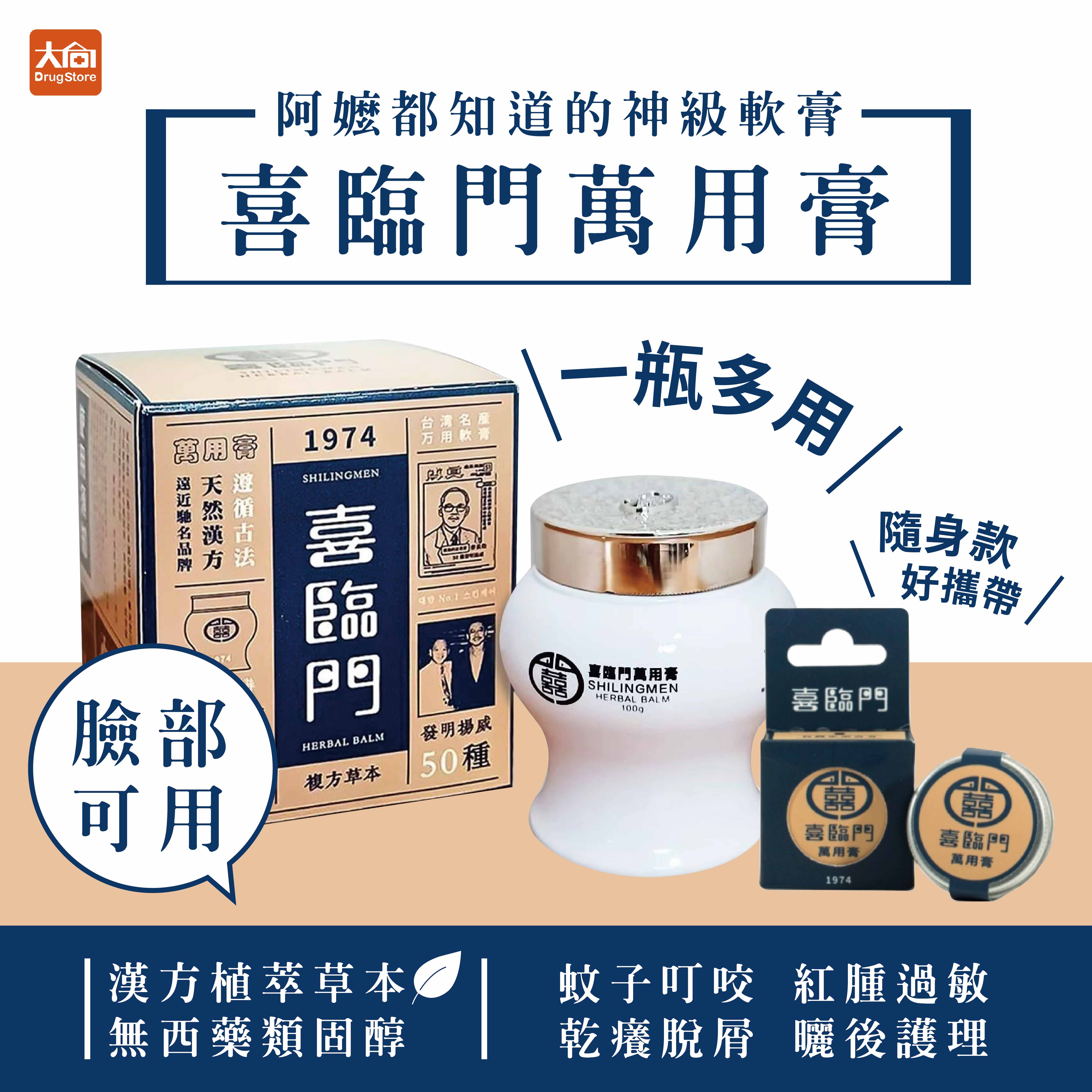 喜臨門萬用膏(經典) 家庭罐(100g)/隨身罐(10g) 蚊子叮咬/乾癢/紅腫過敏/肌膚護理/跌倒可擦