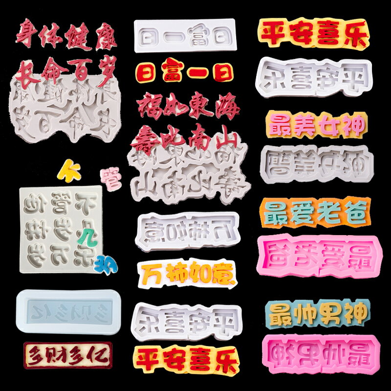 巧克力蛋糕裝飾硅膠模具翻糖模具日富一日壽字壽比南山插件擺件