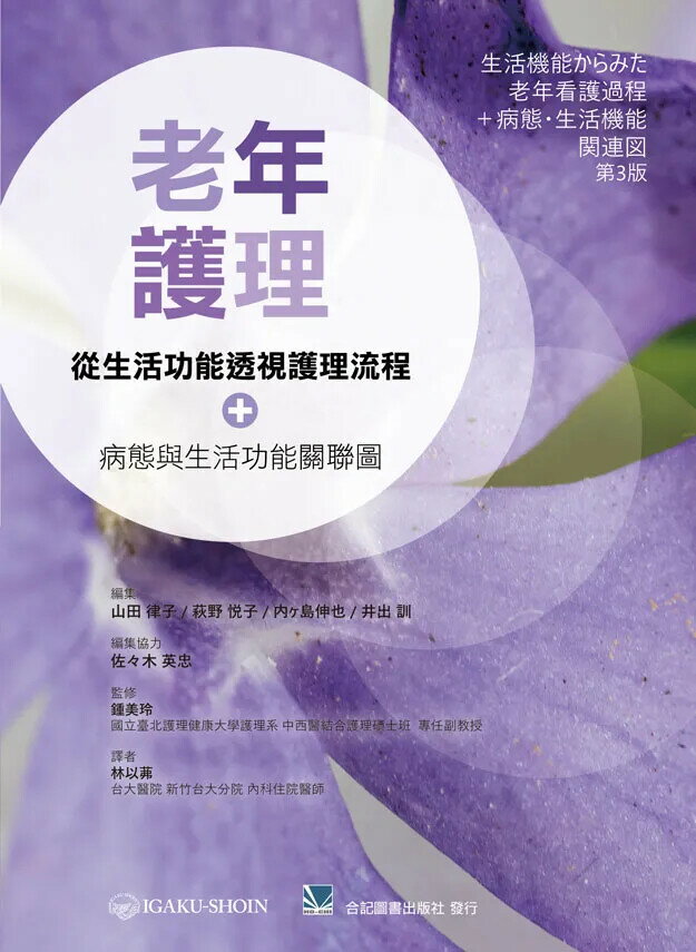 老年護理:從生活功能透視護理流程+病態與生活功能關聯圖  林以茀 2022 合記