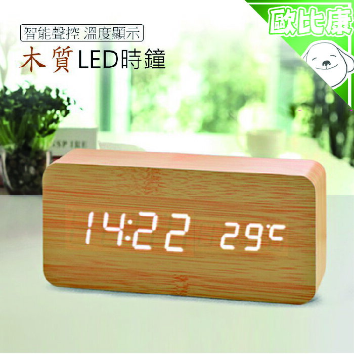 【歐比康】長方形木頭紋LED溫度鐘 夜光電子鐘 智能聲控LED木頭鐘 木質時鐘 LED鐘 USB充電時鐘 附發票