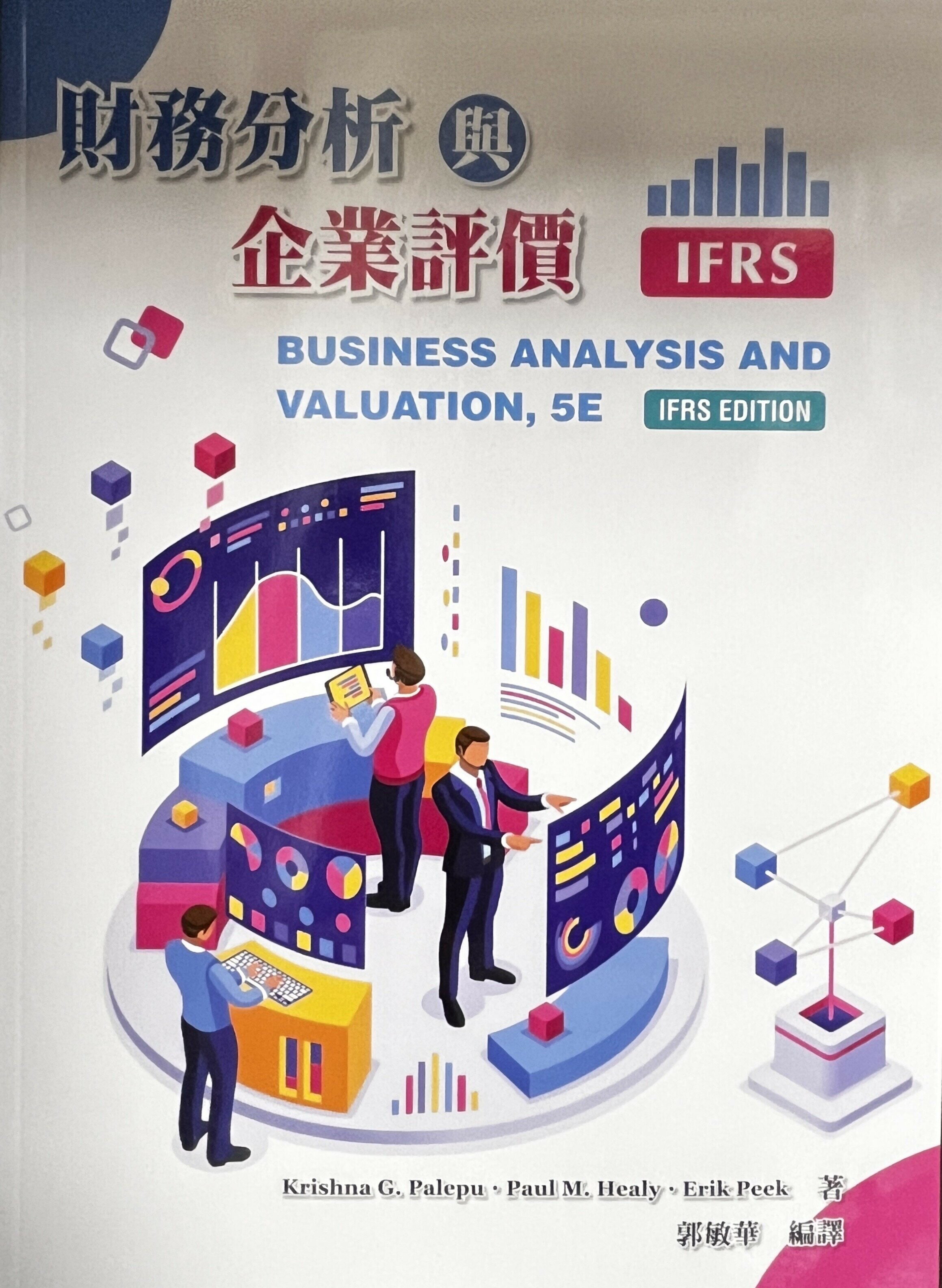 財務分析與企業評價(Palepu/Business Analysis and Valuation IFRS Edition 5/E 2020) (5版) 郭敏華  華泰