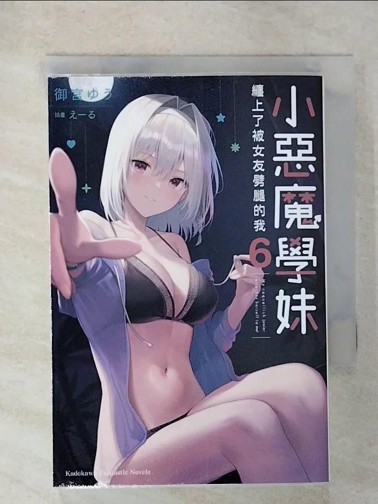 【書寶二手書T2／一般小說 CP5】小惡魔學妹纏上了被女友劈腿的我 (6) ???