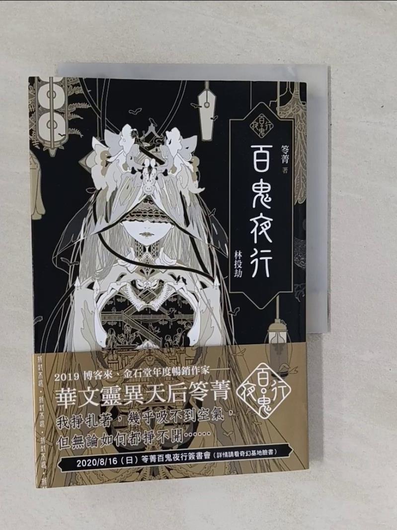 【書寶二手書T7／一般小說_YE4】百鬼夜行卷1：林投劫_笭菁-書寶二手書店-特惠商品