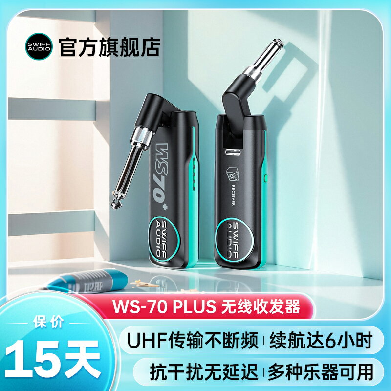 【臺灣公司 可開發票】SWIFF瑞孚WS70plus電吉他無線發射接收器電吹管樂器無線藍芽連線