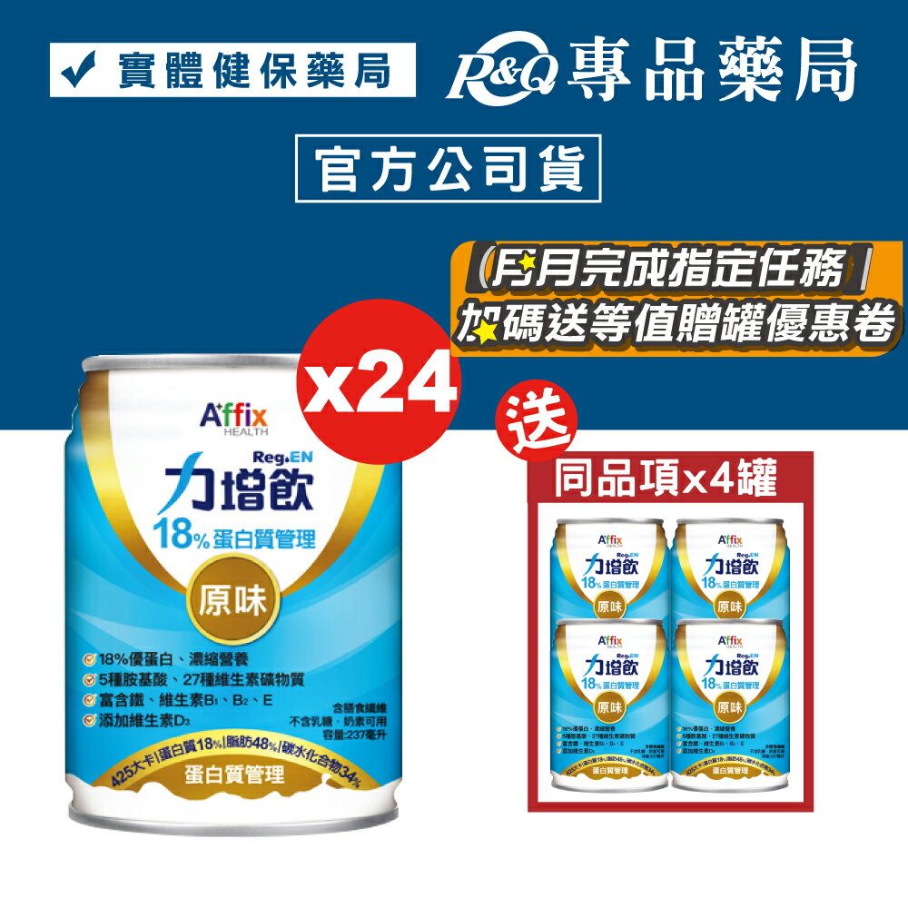 力增飲 18%蛋白質管理 原味 237mlX24罐/箱 加贈4罐 (18%優蛋白 維生素D3 奶素) 專品藥局【2023581】